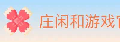 庄闲和游戏官方平台 logo